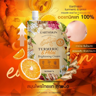 Earthskin  1 ซอง ครีมขมิ้นไพรสด หน้าใสรักษาสิว ฝ้า หน้าใส ลดสิว