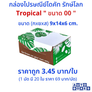 กล่อง ไปรษณีย์  TROPICAL  (00)