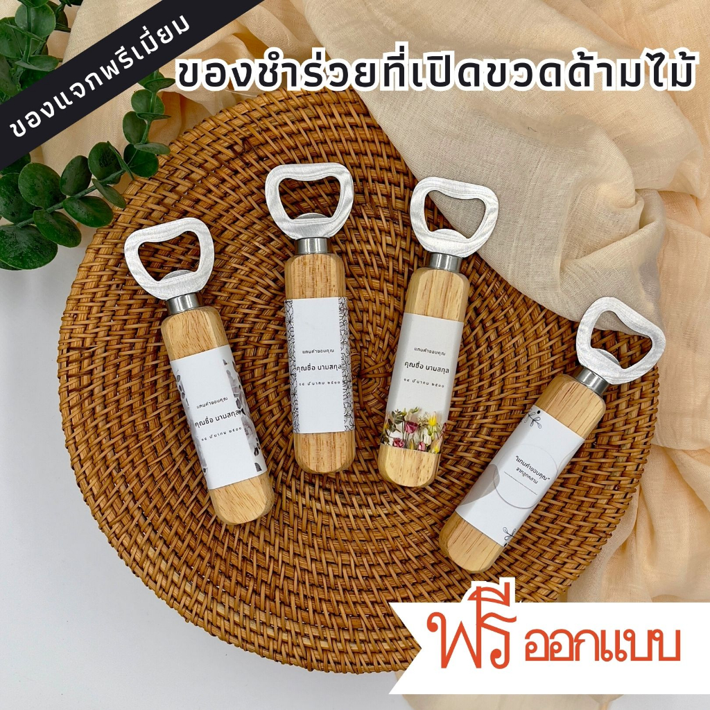 ของชำร่วยงานศพ-ของชำร่วย-ราคาถูก-ที่เปิดขวด-ที่เปิดขวดไม้-ขั้นต่ำ-50-ชิ้น