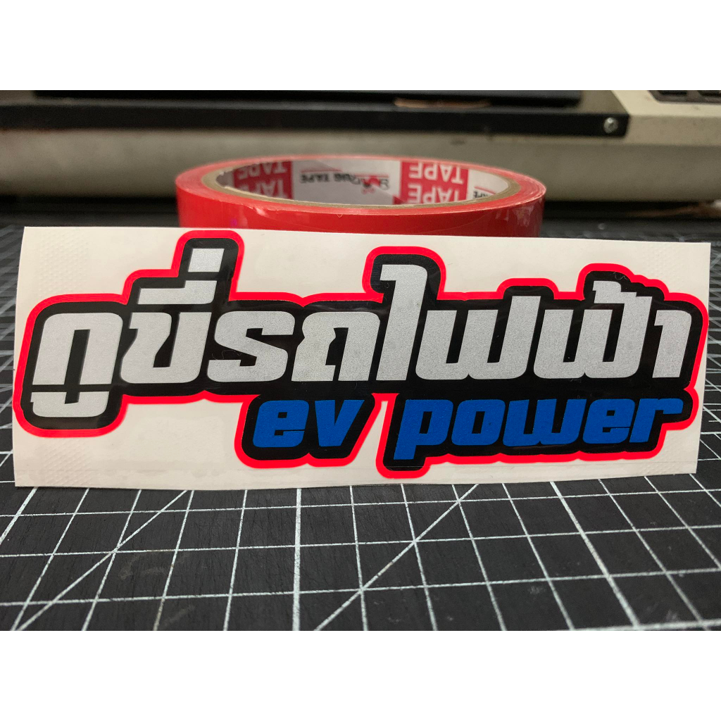 กูขี่รถไฟฟ้า-สติกเกอร์งานตัดประกอบสะท้อนแสง-สวยๆ-ขนาด-13-4-เซน-ติดรถสกุ๊ตเตอร์ไฟฟ้า-มอเตอร์ไซค์ไฟฟ้า