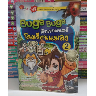 Bugs Bugs ศึกเวทมนตร์โรงเรียนแมลงเล่ม 2-4 (มือสอง)