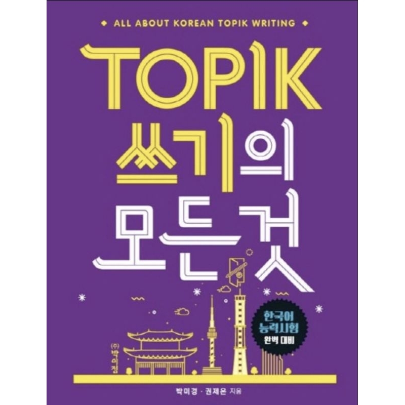 (พร้อมส่งจากไทย) หนังสือเตรียมสอบภาษาเกาหลี - All about Korean Topik ...