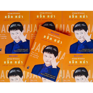 หนังสือ ปรัชญาชีวิตของ แจ็ค หม่า : The Life Philosophy of Jack Ma
