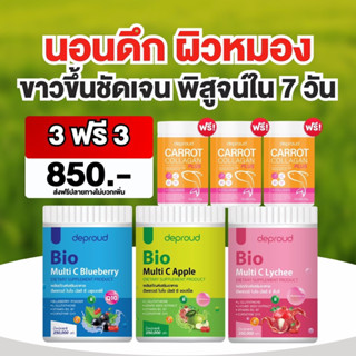 ไม่แถม ราคาต่อ1 ชิ้น วิตามินซีสด ไบโอมัลติซีมิกซ์ ดีพราว #วิตามินซี มัลติซีมิกซ์