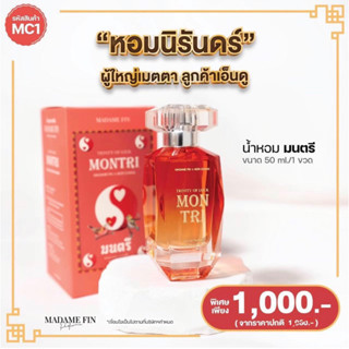 น้ำหอมมงคล 🧧มาดามฟิน 50 ml.แท้ 💯