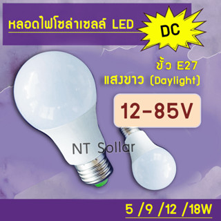 หลอดไฟ Led DC12-85V แสงขาว/ส้ม 5w 7w 9w 12w 15w 18w ขั้ว E27 ราคาส่ง **ส่งจากไทย