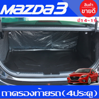 ถาดท้ายรถยนต์ Mazda3 (4ประตู) Skyacitv ปี 2014 2015-2018 ถาดท้ายรถ Mazda 3 ถาดท้าย ถาดสำภาระท้ายรถ (A)