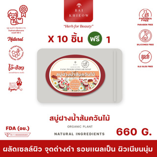 BAI KHIEOW : [60G.x11 ก้อน สบู่ฝางน้ำส้มควันไม้] รูขุมขนเนียน กระชับ เผยผิวกระจ่างไส่ อมชมพู ไกลจุดด่างดำ รอยเเผลเป็น