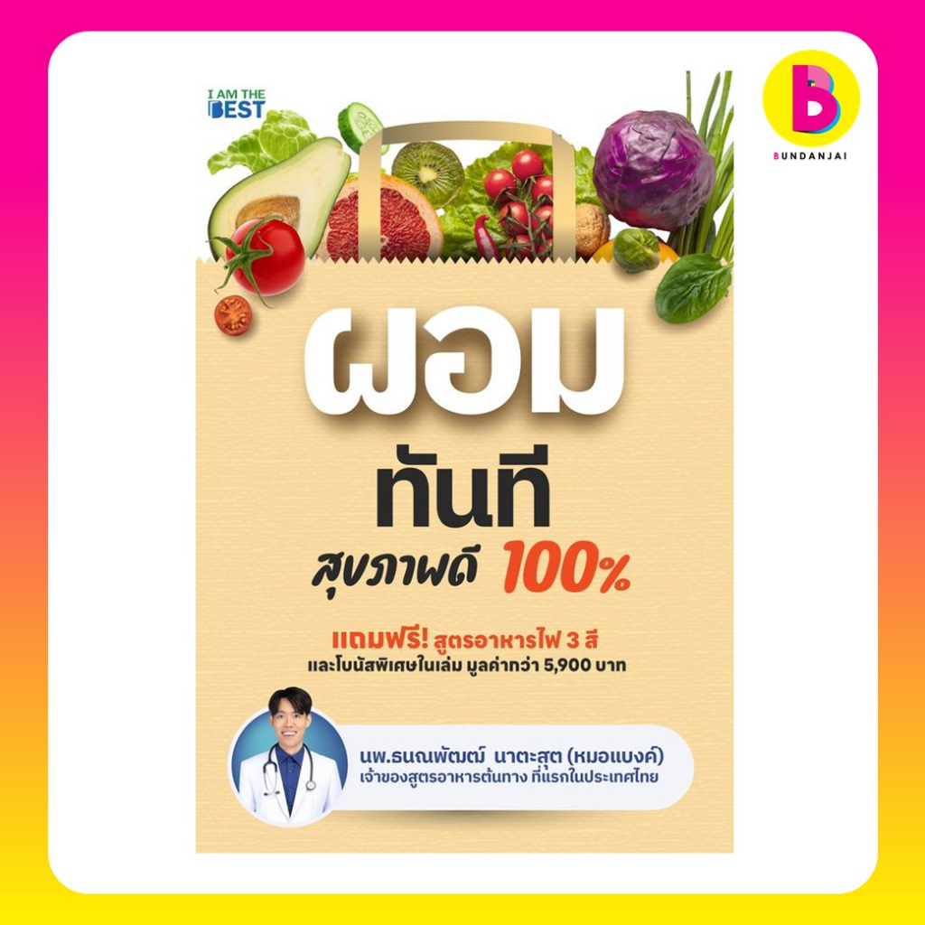 bundanjai-หนังสือ-ผอมทันที-สุขภาพดี-100