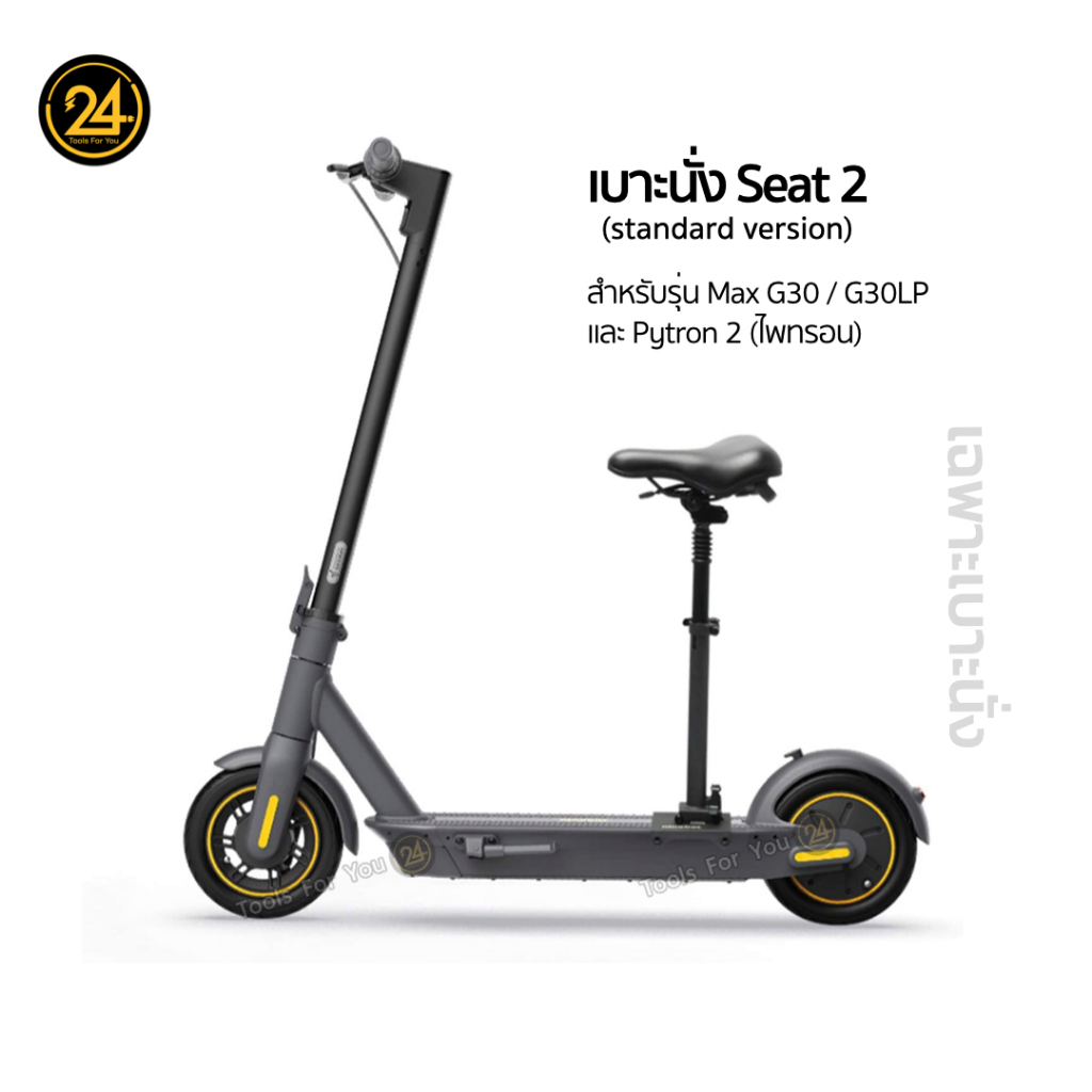 เบาะนั่งสกู๊ตเตอร์-เฉพาะเบาะนั่ง-seat-2-max-ปรับระดับได้-electric-scooter-max-g30-pytron2