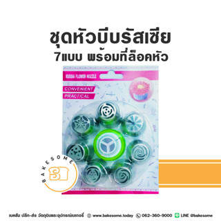 ชุดหัวบีบรัสเซีย 8ชิ้น 7แบบ+1ที่ล็อคหัวบีบ เซ็ตหัวบีบ หัวบีบ หัวบีบครีม ที่ล็อคหัวบีบ Russian Style Flower Nozzle Piping