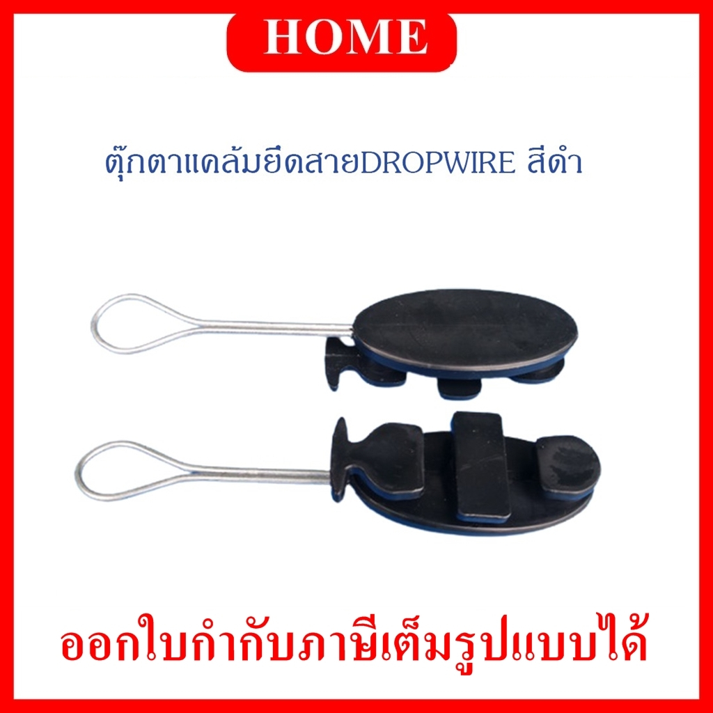 แคล้มจับสาย Dropwire แคล้มยึดสายสลิง เกี่ยวสลิง สำหรับสายดรอปวายด์ทุก ...
