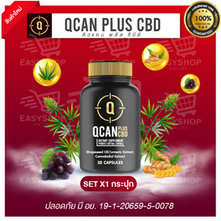 QCAN PLUS CBD คิวแคนพลัสซีบีดี ช่วยให้ นอนหลับลึก ผ่อนคลาย ลดความเมื่อยล้า จากการทำงาน เสริมสร้างภูมิคุ้มกัน X1 กระปุก