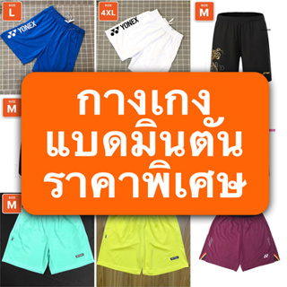 [SALE] รวม กางเกง แบดมินตัน ราคาลดพิเศษ  มีสินค้าพร้อมส่ง มีเก็บเงินปลายทาง ส่งจากคลังสินค้าในไทย