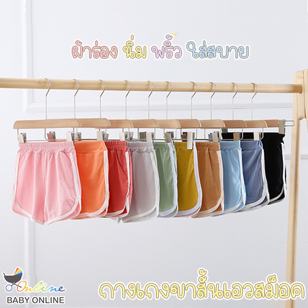 babyonline-y400-g1-กางเกงขาสั้นเด็กเอวสม็อค-ผ้าร่อง-พริ้ว-ใส่สบาย-ไม่ร้อน-ระบายอากาศ