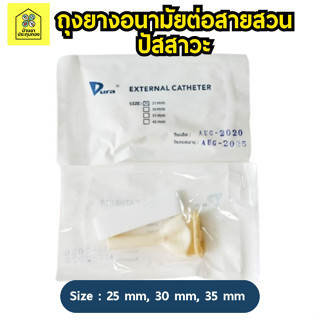 ถุงยางอนามัยต่อสายสวนปัสสาวะ ใช้สำหรับต่อท่อไปที่ถุงปัสสาวะ EXTERNAL CATHETER CONDOM