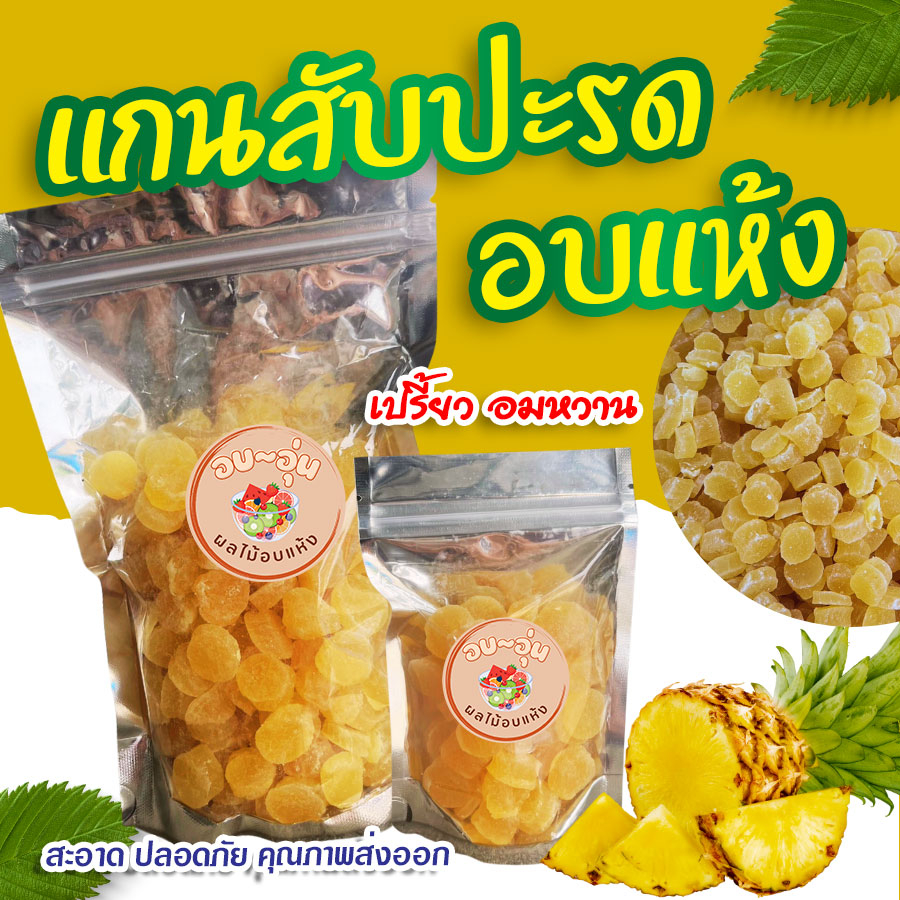 แกนสับปะรดอบแห้ง พร้อมทาน Dried Pineapple Core มีใยอาหารสูง ช่วยระบบ