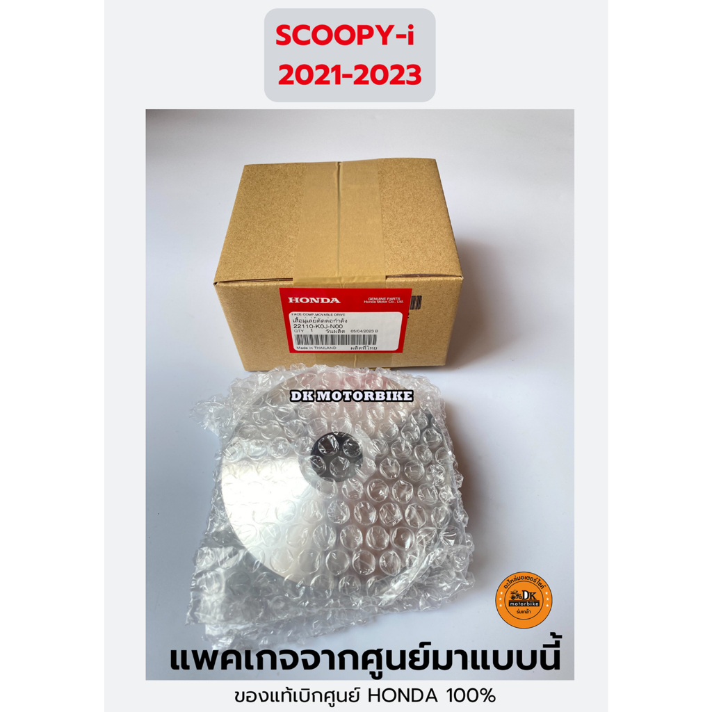 ชามใส่เม็ด-ของแท้เบิกศูนย์-honda-100-scoopy-i-2021-2023-22110-k0j-n00