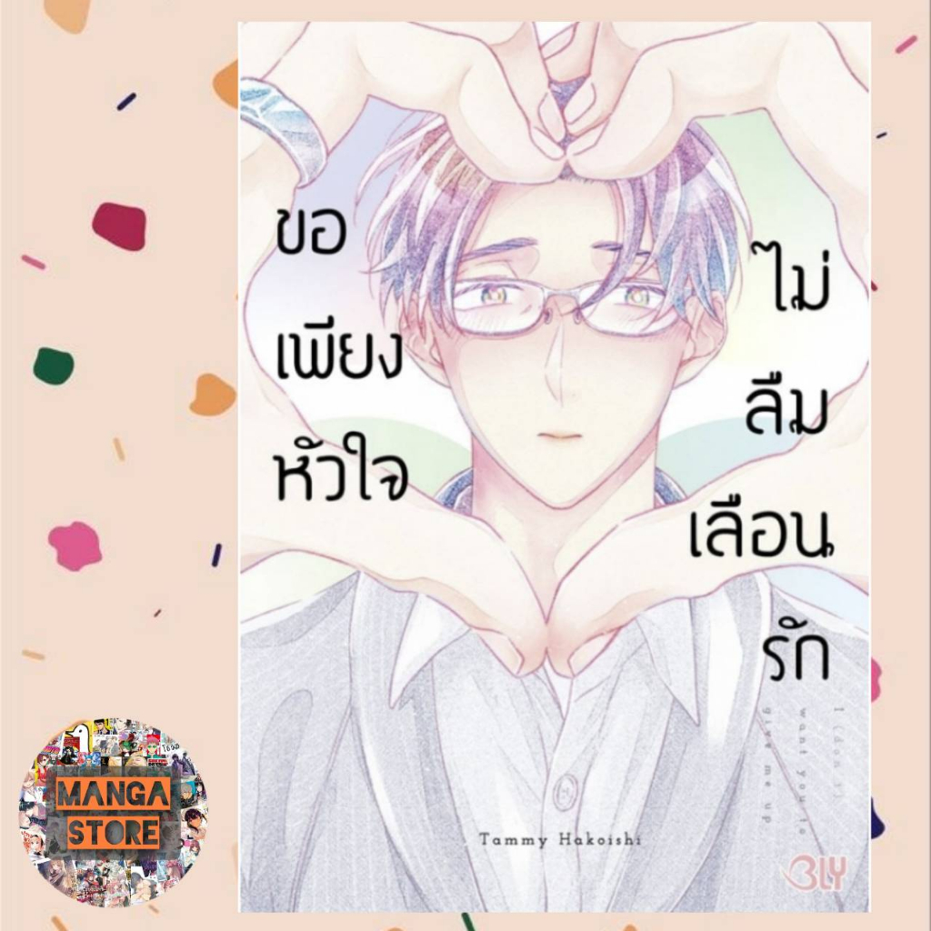 ขอเพียงหัวใจไม่ลืมเลือนรัก-เล่มเดียวจบ-มือ-1