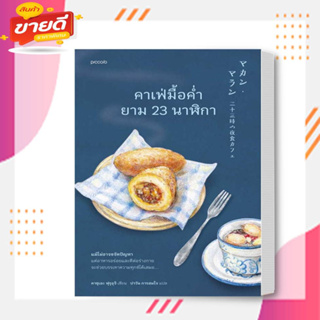 หนังสือ คาเฟ่มื้อค่ำยาม 23 นาฬิกา ผู้เขียน คาซุเอะ ฟุรุอุจิ สนพ.Piccolo  หมวด วรรณกรรม