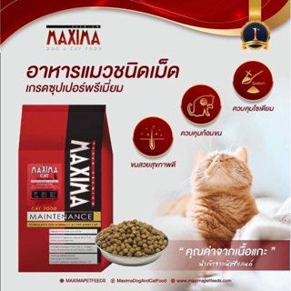 Maxima Cat Food 1 Kg แม็กซิม่า อาหารแมวโตแบบเม็ด สูตรแกะและข้าว บำรุงขน ผิวหนัง และป้องกันการเกิดโรคนิ่ว 1 กิโลกรัม