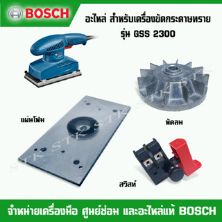 BOSCH อะไหล่ สวิตช์ พัดลม แผ่นโฟม สำหรับเครื่องขัดกระดาษทราย รุ่น GSS 2300 ของแท้