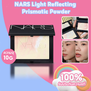 แป้งนางฟ้า NARS Light Reflecting Prismatic Power ผิวสวยเหมือนเดิม เพิ่มเติมคือ Limited 10g