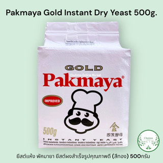 ยีสต์แห้ง พัคมายา ยีสต์ผงสำเร็จรูปคุณภาพดี (สีทองและสีแดง) 500กรัม Pakmaya Gold and Red Instant Dry Yeast 500G.