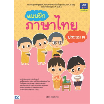 แบบฝึกภาษาไทย-ประถม-3-idc