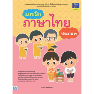 แบบฝึกภาษาไทย ประถม 3 IDC