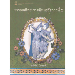 chulabook 9786164078475วรรณคดีพระราชนิพนธ์รัชกาลที่ 2