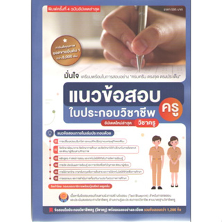 (C111) 9789990170085 แนวข้อสอบใบประกอบวิชาชีพครู (พิมพ์ครั้งที่3 ฉบับอัปเดตล่าสุด)