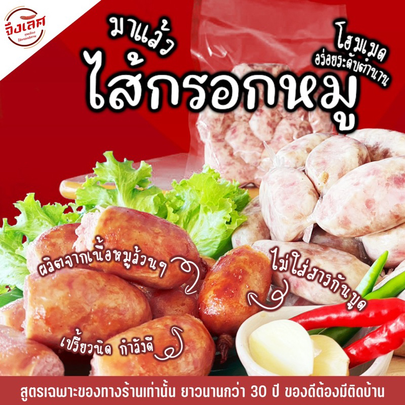 ไส้กรอกอีสาน-ไส้กรอกหมูจึงเลิศ-ใช้ไส้หมูแท้-ไม่ใส่วัถตุกันเสีย