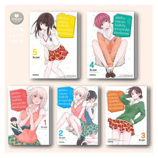 หนังสือ คุโรอิวะ เมดากะ ไม่เข้าใจความน่ารักของฉันเลย (MG) เล่ม 1-5  ผู้เขียน: รัน คุเสะ #BookLandShop