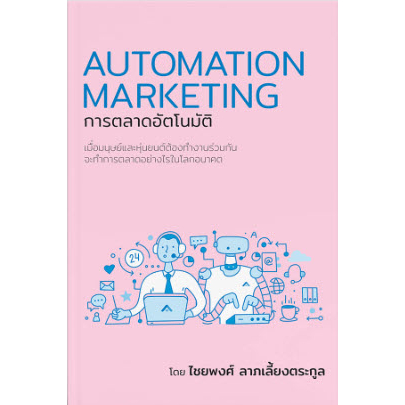 c111-9786169368106การตลาดอัตโนมัติ-automation-marketing