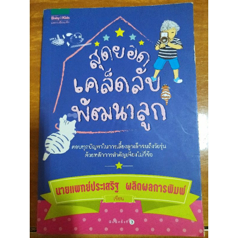 สุดยอดเคล็ดลับพัฒนาลูก-หนังสือมือสองสภาพดี