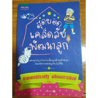 สุดยอดเคล็ดลับพัฒนาลูก/หนังสือมือสองสภาพดี