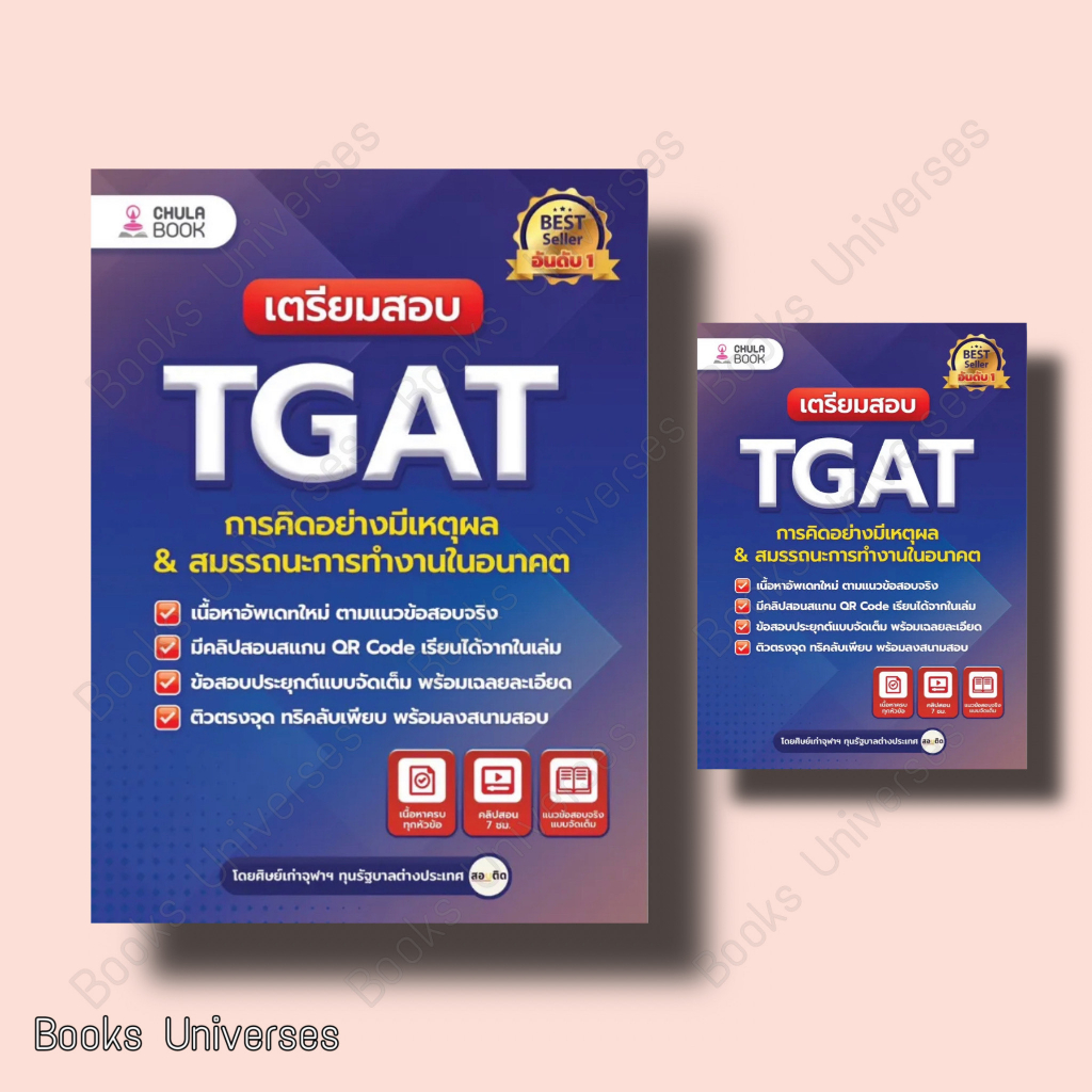 พร้อมส่งหนังสือ-เตรียมสอบ-tgat-การคิดอย่างมีเหตุผล-ใหม่-ผู้เขียน-ศิษย์เก่าจุฬาฯ-ทุนรัฐบาลต่างประเทศ-ศูนย์หนังสือจุฬ