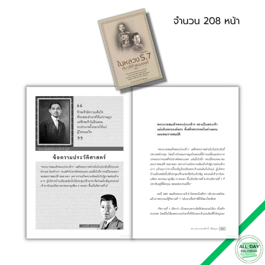 หนังสือ-ในหลวง-ร-7-กับปรีดี-พนมยงค์-ปฏิวัติประเทศไทยปี-2475-แถลงการณ์คณะราษฏร-กำเนิดคณะราษฎร-พระยาพหล-9786165780230