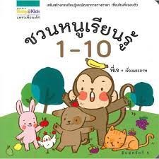 ชวนหนูเรียนรู้ 1-10 เสริมสร้างการเรียนรู้ และพัฒนาการทางภาษา เชื่อมโยงสิ่งรอบตัว ผู้เขียน	พี่เจ