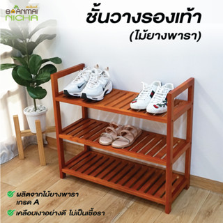 ชั้นวางรองเท้า 3 ชั้น ไม้ยางพารา ไม่บวมน้ำ ประกอบง่าย Size 69×28×69cm. จัดส่งฟรี บ้านไม้ณิชา