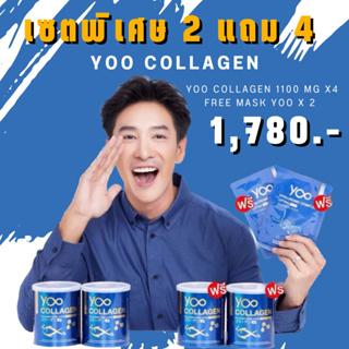 [ส่งฟรี] โปร 2 แถม 4 ของแท้100% Yoo Collagen ยูคอลลาเจน เพียวคอลลาเจน คอลลาเจนบริสุทธิ เข่า ข้อ กระดูก ผิวพรรณ