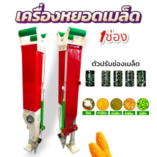 เครื่องหยอดเมล็ด ปาก 1 ช่อง  (04-2042) หยอดเมล็ดพันธ์ุข้าวโพด ถั่ว ฝ้าย ทานตะวัน ฯลฯ