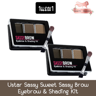 (1แถม1) Ustar Sassy Sweet Sassy Brow Eyebrow &amp; Shading Kit ยูสตาร์ แซสซี่ สวีท แซสซี่ บราว อายบราว แอนด์ เฉดดิ้ง คิท