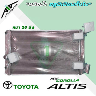 หม้อน้ำ TOYOTA ALTIS ปี08-14 เกียร์ ออโต้ Auto อลูมิเนียมทั้งใบ หนา 26 มิล โตโยต้า นิวอัลตีส 08-14 *มีรับประกัน3เดือน