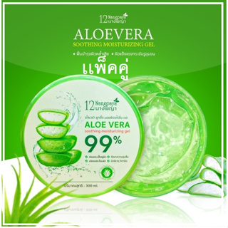 เเพ็คคู่สุดคุ้มอโลเวร่า ซูทติ้ง มอยเจอร์ไรชิ่ง เจล Aloe vera soothing moisturizing gel 99% 12 นางพญา 300 มล.