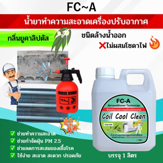 FCA น้ำยาล้างคอยล์แอร์,แอร์บ้าน,แอร์รถยนต์,ใบพัดลม,โพรงกระรอก,ไม่มีส่วนผสมของโซดาไฟ กลิ่นยูคาลิปตัส