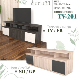 ชั้นวางทีวี ยาว 200cm. TV-201