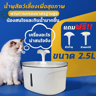 น้ำพุสัตว์เลี้ยง 2.5L น้ำพุให้น้ำดื่มสัตว์เลี้ยงอัตโนมัต (เกรดA วัสดุคุณภาพสูง)   น้ำพุแมว ถังให้น้ำสัตว์เลี้ยง แบบไฟฟ้า