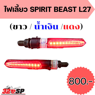 ไฟเลี้ยว SPIRIT BEAST L27!! ส่งไว